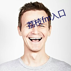 荔枝fm入口