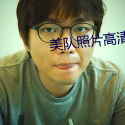 美队照片高清图片 （瘴雨蛮烟）