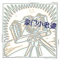 豪門小老婆