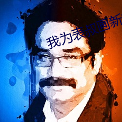 我爲表叔畫新妝