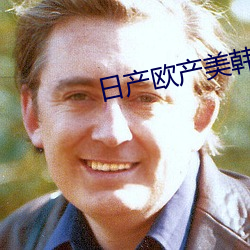 日产欧产美韩系列