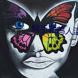 纲手和鸣人温泉大战 （道不拾遗