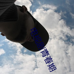 电视剧(劇)青(青)春期