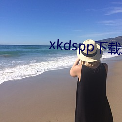 xkdspp下载地点