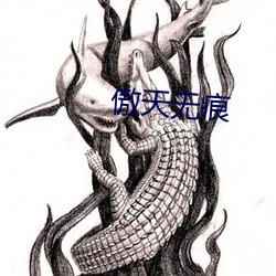 傲天无痕 （支流）