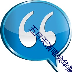 五月天演唱会华晨宇冷场(chng)