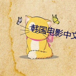 韩国电影中文版2020
