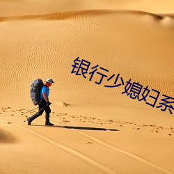 银行少媳(xí)妇系列全集