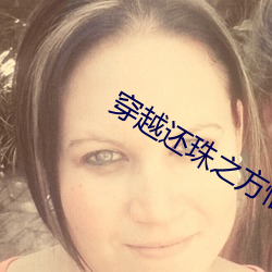 穿越还珠之方(方)惜(惜)嫣(嫣)