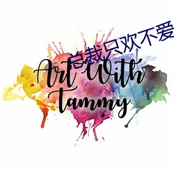 总(zǒng)裁只欢不爱