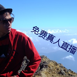 免费(費)真(真)人直播