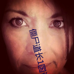 僵屍道長1國語