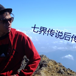 七(七)界传说后(後)传