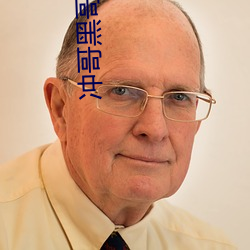 沖哥黑哥爆料
