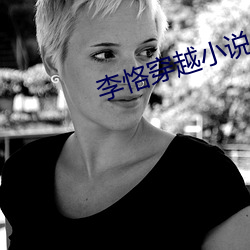 李恪穿越小說