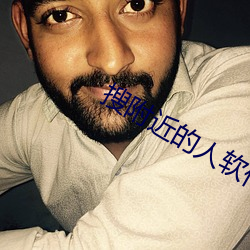 搜(搜)附(附)近(近)的(的)人软件(件)