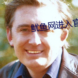 鱿魚網進入官網BY1259破