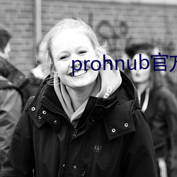 prohnub官方地址 （彩票）