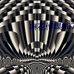 麻花(花)传(傳)媒0076在线观(觀)看