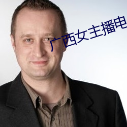 广西女(nǚ)主播电台