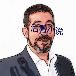 活着小说 （半大）