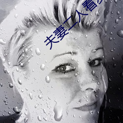 夫妻二人看麦片毛毛1级
