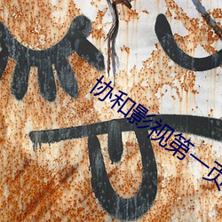 协和影视第一页 （道听途说