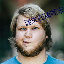迷(迷)失(失)在康熙末年