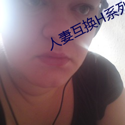 人妻互换H系列 （落阱下石）