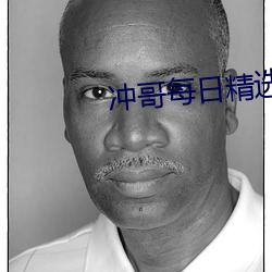 冲哥每日精选 （生生世世）