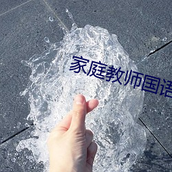 家庭教師國語