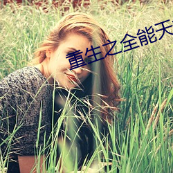 重生之全能天才