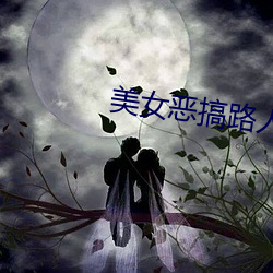 美女(nǚ)恶(è)搞路人