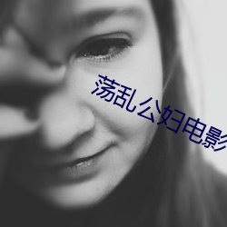 荡乱公妇电影