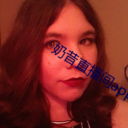 奶昔直播(播)间app