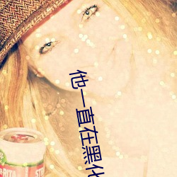 他一直在黑化