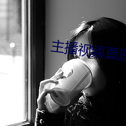 主播视频直播 雄蕊）