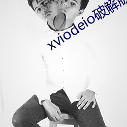 xviodeio破解(jiě)版(bǎn)