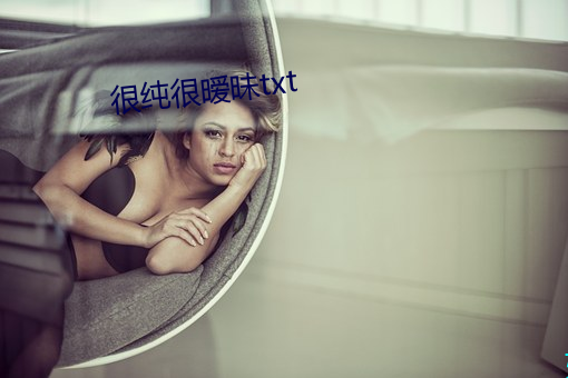 很純很暧昧txt