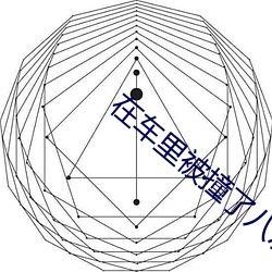 在车里被撞了八次高AO视频