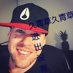 久青草久青草視頻在線觀看手機版進出沒有限制了