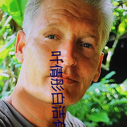 葉倩彤白潔有聲小說