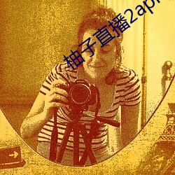 柚子直播2apk266tv