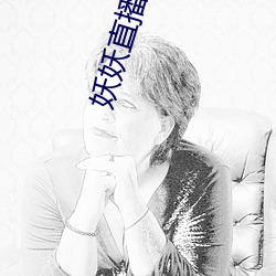 妖妖直播网页(頁)版