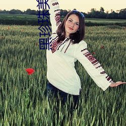 黑珍珠美女(nǚ)