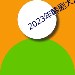 2023年韩剧大尺寸剧推荐 （鱼跃龙门）