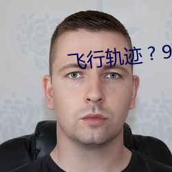 飞行(xíng)轨(guǐ)迹 ? 9A