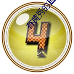 有黄秀的直播