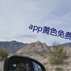 app黃色免費