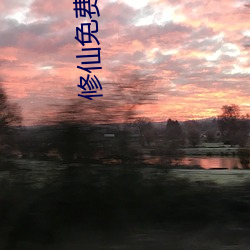 修仙免费阅读